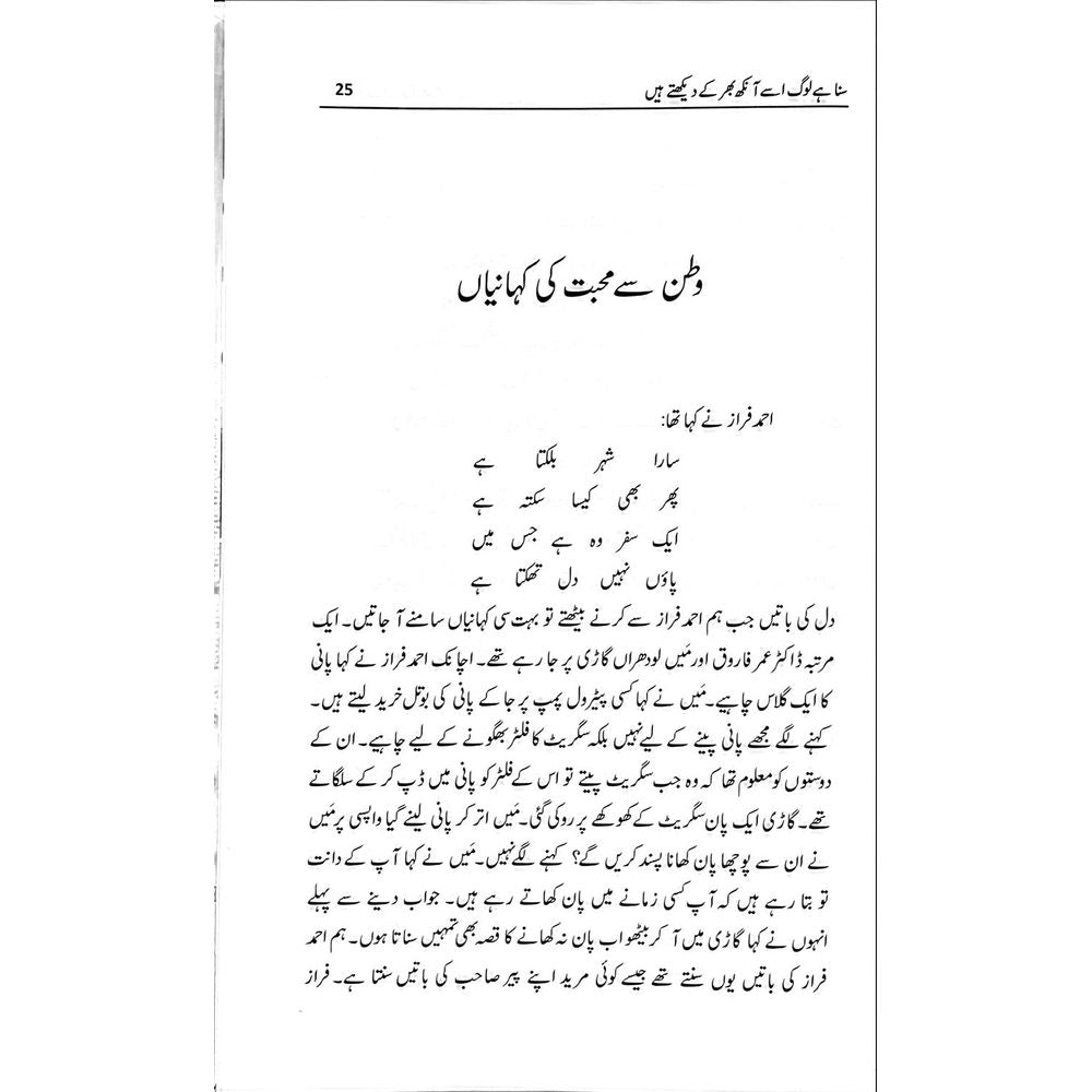 Suna hai Loag Usay Aankh Bhar ke Dekhte Hain - Shakir Hussain Shakir