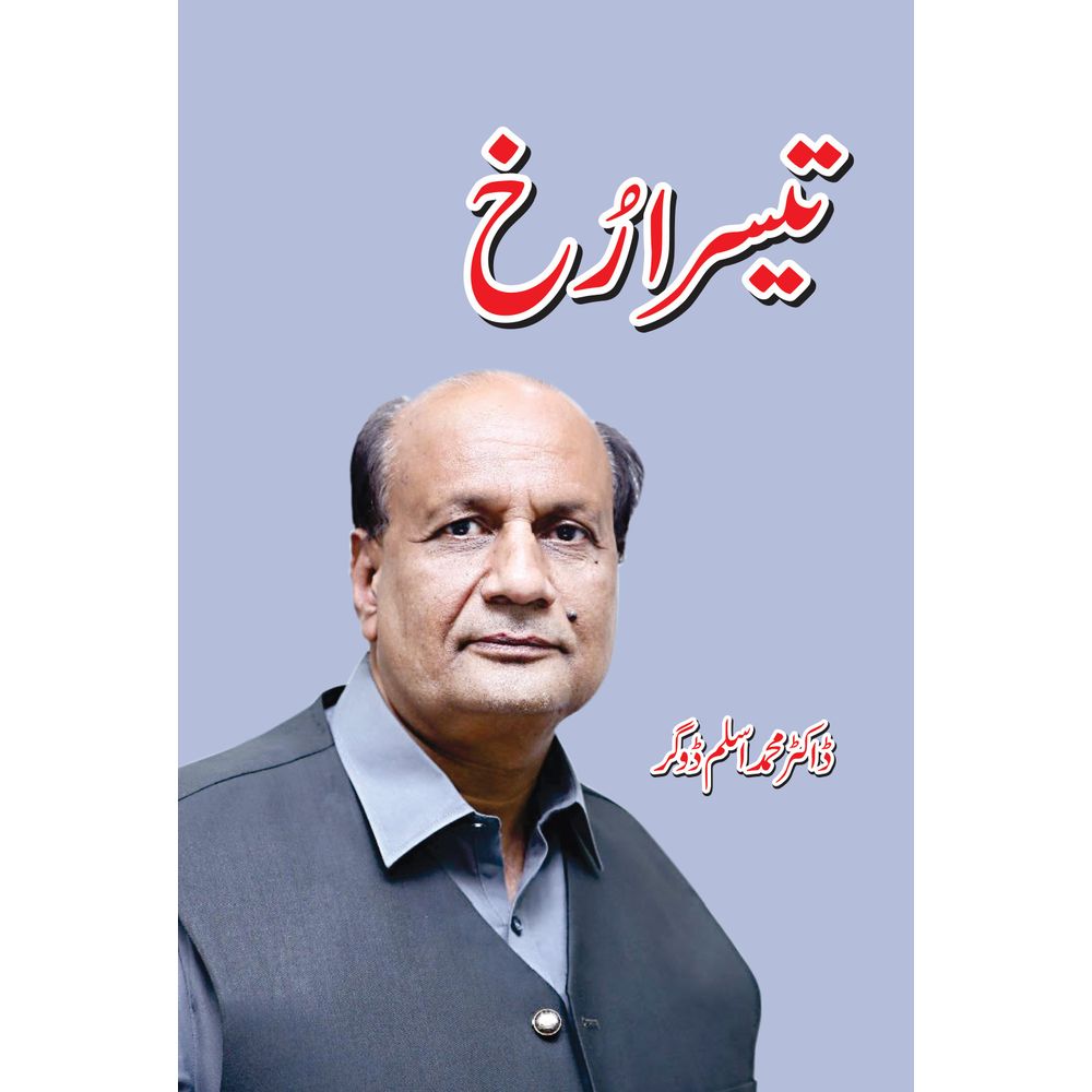 Muhammad Gar Teesra Rukh - Dr. Muhammad Aslam Dogar – Sang-e-meel Publications