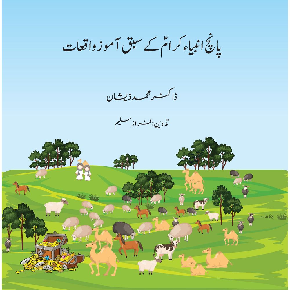 Paanch Anbiya Karaam (AS) ke Sabaq Amoz Waqiat (Pre-order)
