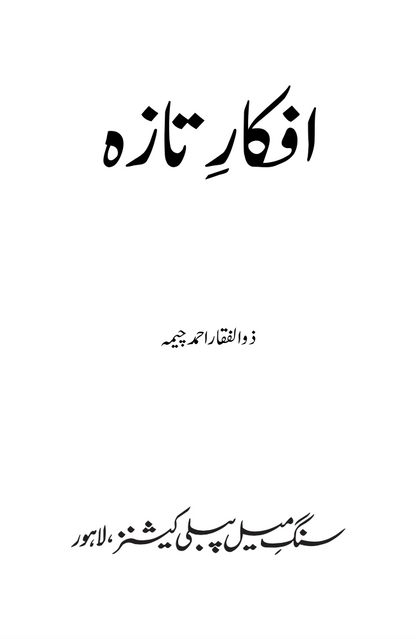 Afkaar-e-Taza - Zulfiqar Ahmad Cheema (Signed copy)