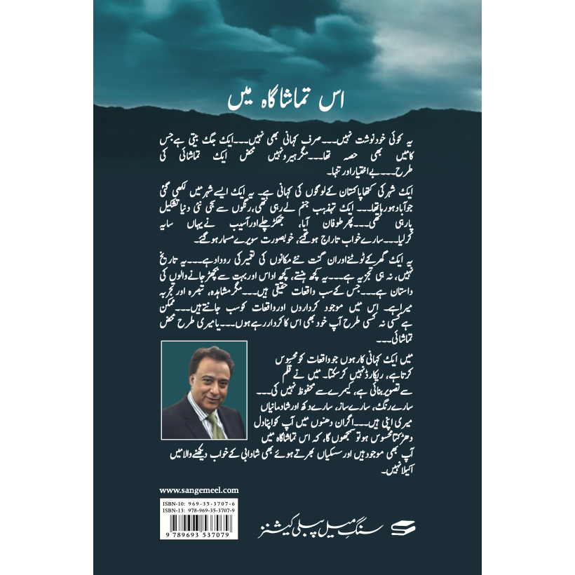 Aik Shehr ki Katha - Abdul Waheed Rana