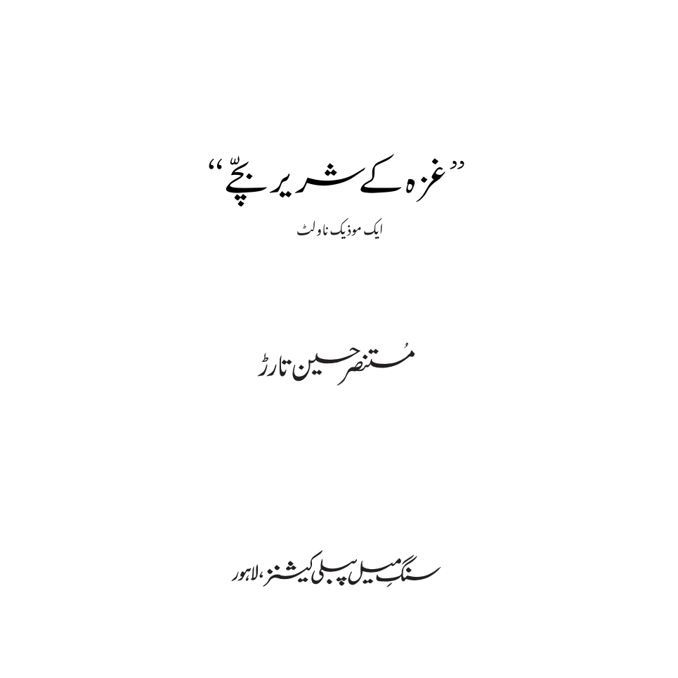 Gaza ke Shareer Bachay - Mustansar Hussain Tarar