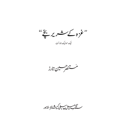 Gaza ke Shareer Bachay - Mustansar Hussain Tarar