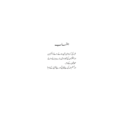 Gaza ke Shareer Bachay - Mustansar Hussain Tarar
