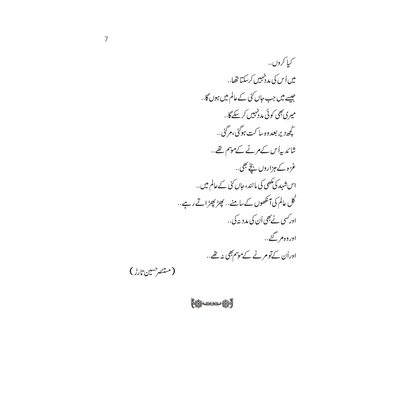 Gaza ke Shareer Bachay - Mustansar Hussain Tarar