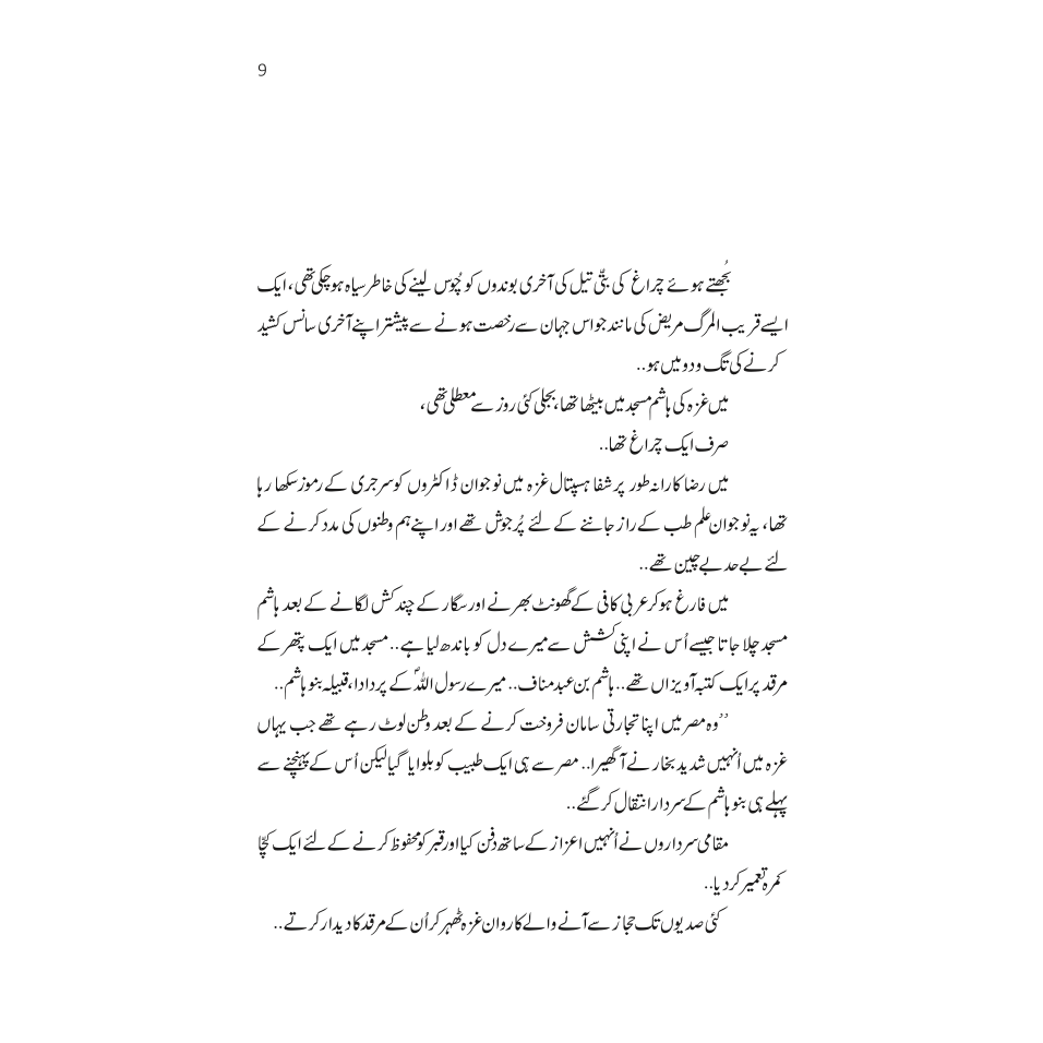 Gaza ke Shareer Bachay - Mustansar Hussain Tarar