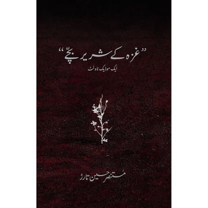Gaza ke Shareer Bachay - Mustansar Hussain Tarar