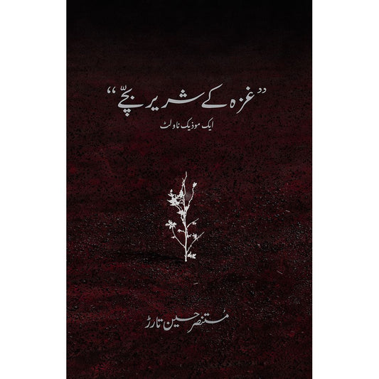 Gaza ke Shareer Bachay - Mustansar Hussain Tarar