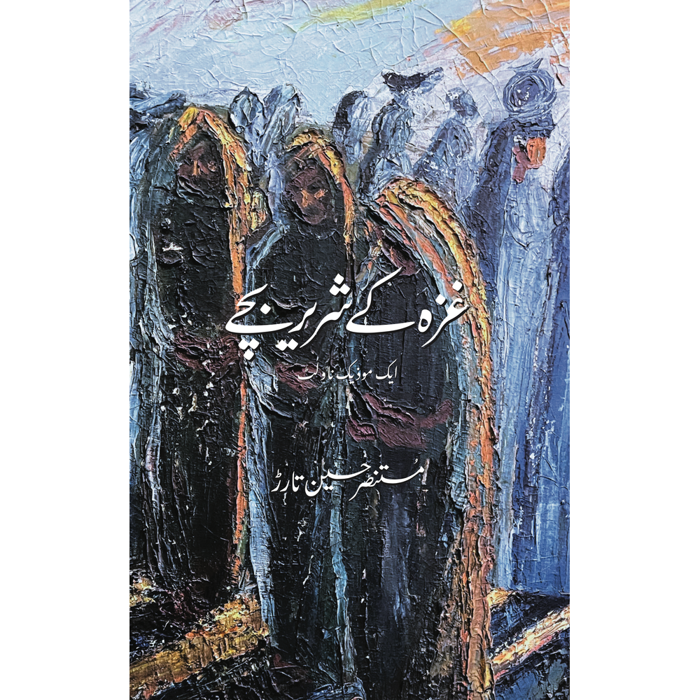 Gaza ke Shareer Bachay (Paperback) - Mustansar Hussain Tarar