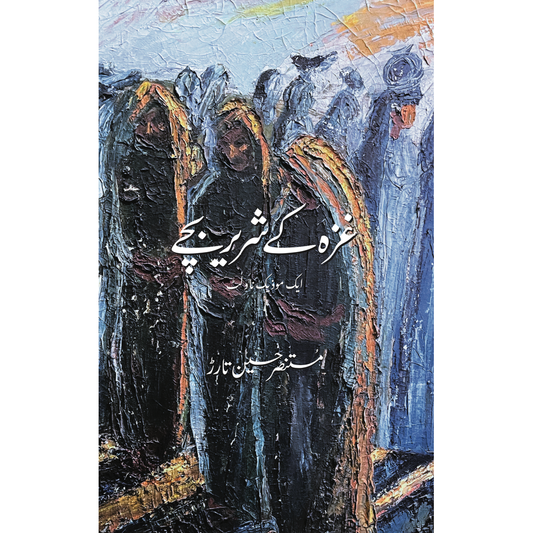 Gaza ke Shareer Bachay (Paperback) - Mustansar Hussain Tarar