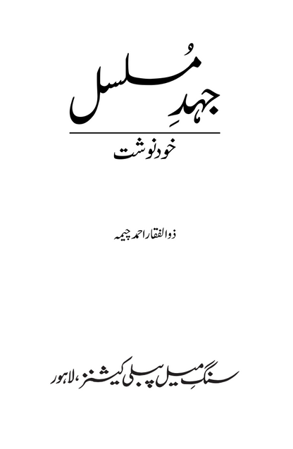 Jehd-e-Musalsal - Zulfiqar Ahmad Cheema (Signed copy)