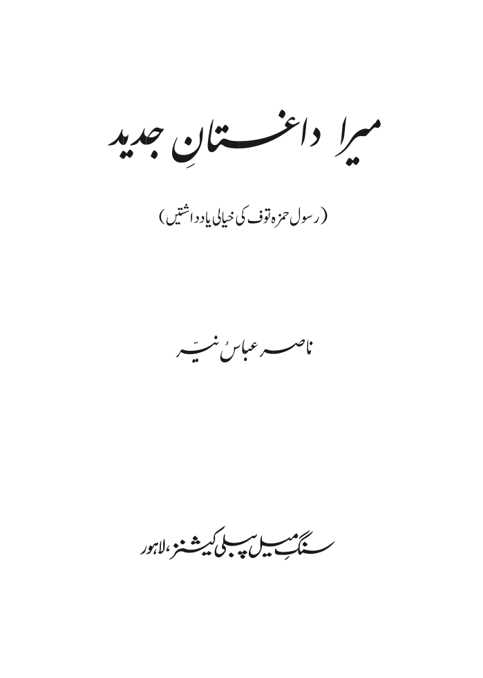 Mera Daghistaan Jadeed - Nasir Abbas Nayyer