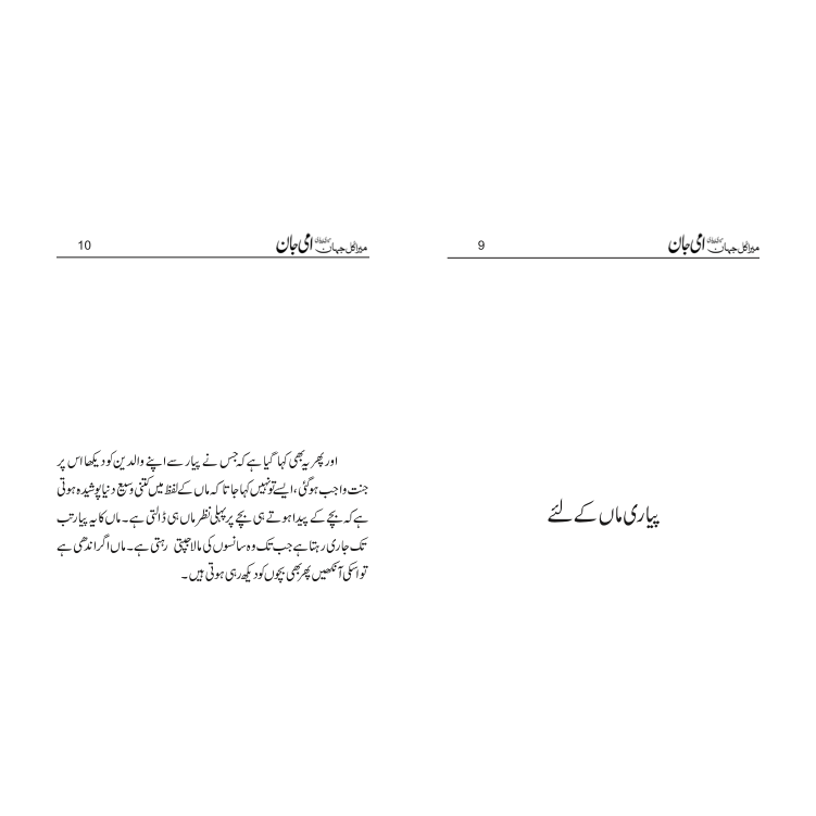 Mera Kul Jahan Meri Pyari Ammi Jaan - Shakir Hussain Shakir