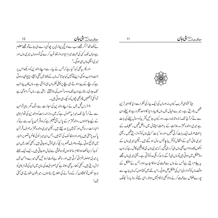 Mera Kul Jahan Meri Pyari Ammi Jaan - Shakir Hussain Shakir