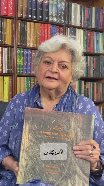 آج کے نام  - A Song For This Day: Aaj Kay Naam - 52 Poems by Faiz Ahmad Faiz