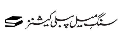 Sang-E-Meel Publications logo