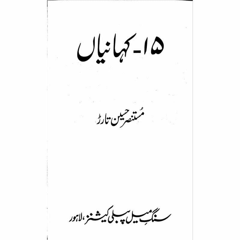 15 Kahanian -  Books -  Sang-e-meel Publications.