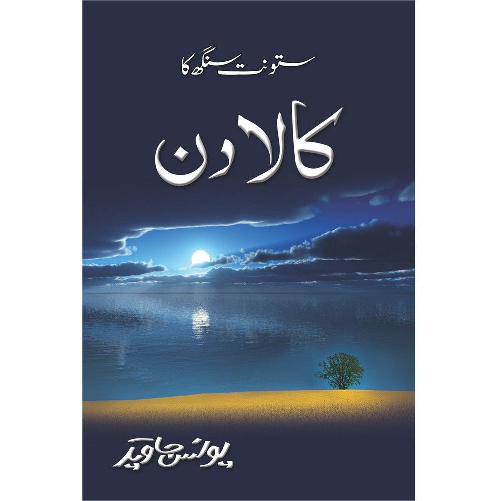 Satwant Singh Ka Kaala Din - Sang-e-meel Publications