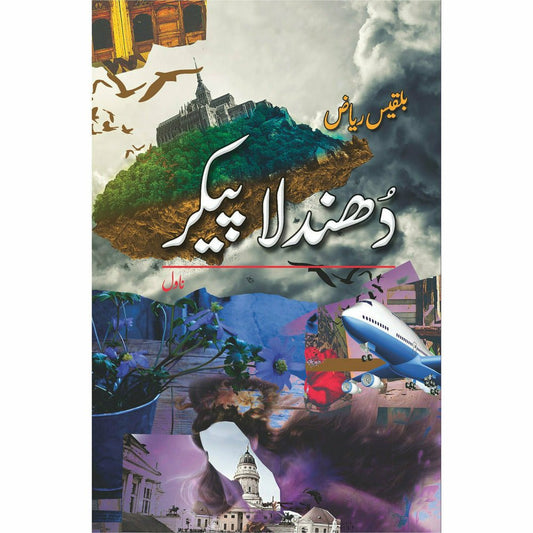 Dhundla Paikar (Novel) - Bilquis Riaz - Sang-e-meel Publications