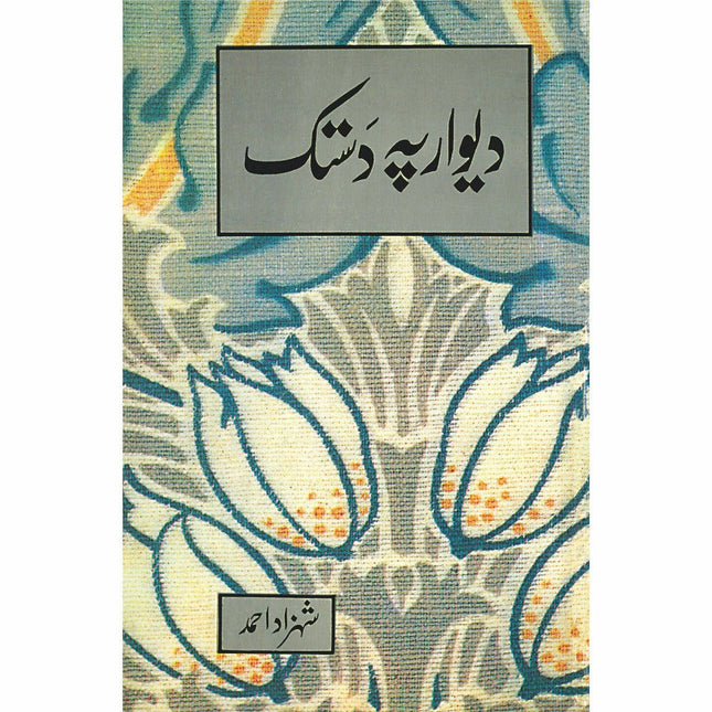 Deewar Pe Dastak - Shehzad Ahmad - Sang-e-meel Publications