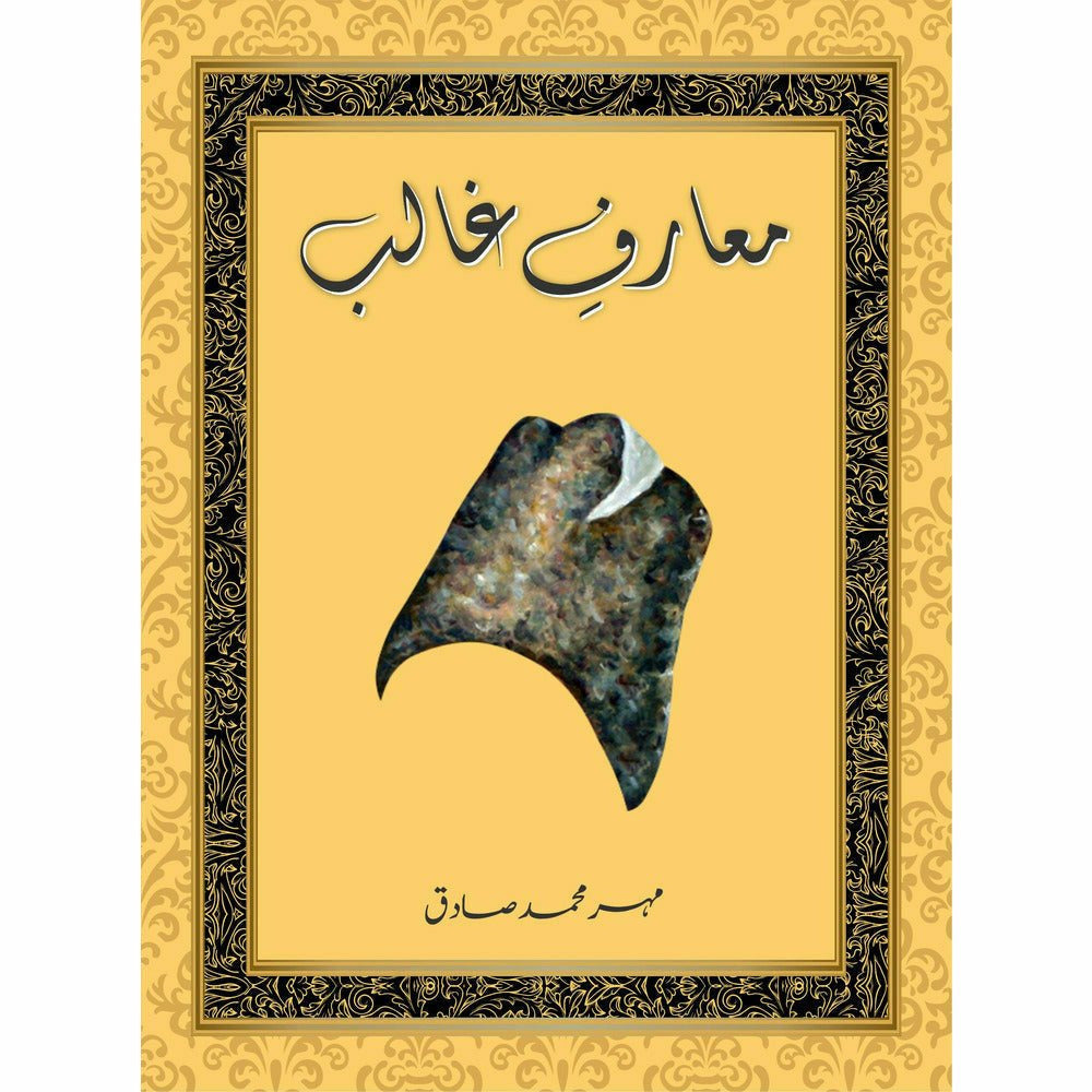 Maarf-e-Ghalib - Mehr Muhammad Sadiq - Sang-e-meel Publications