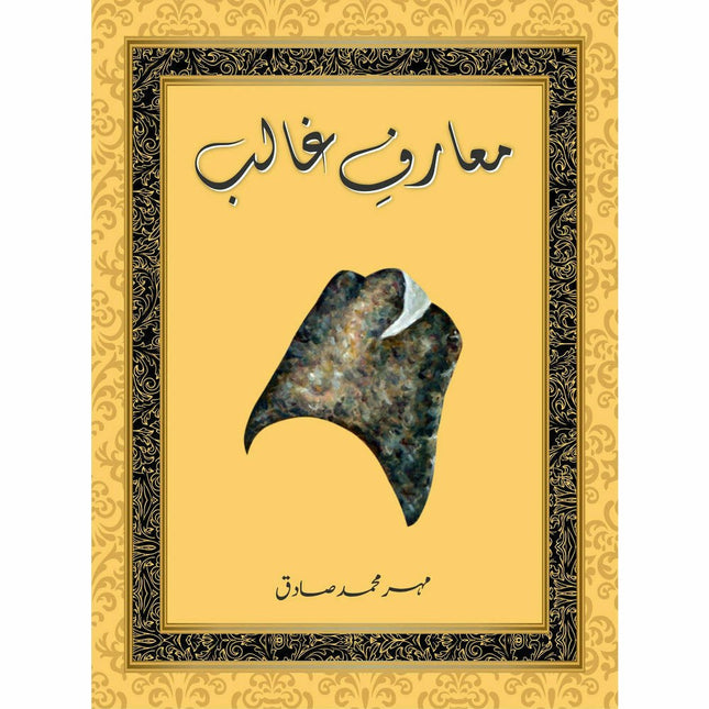 Maarf-e-Ghalib - Mehr Muhammad Sadiq - Sang-e-meel Publications