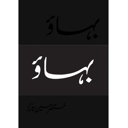 Bahaao (Deluxe Edition) - Mustansar Hussain Tarar - Sang-e-meel Publications