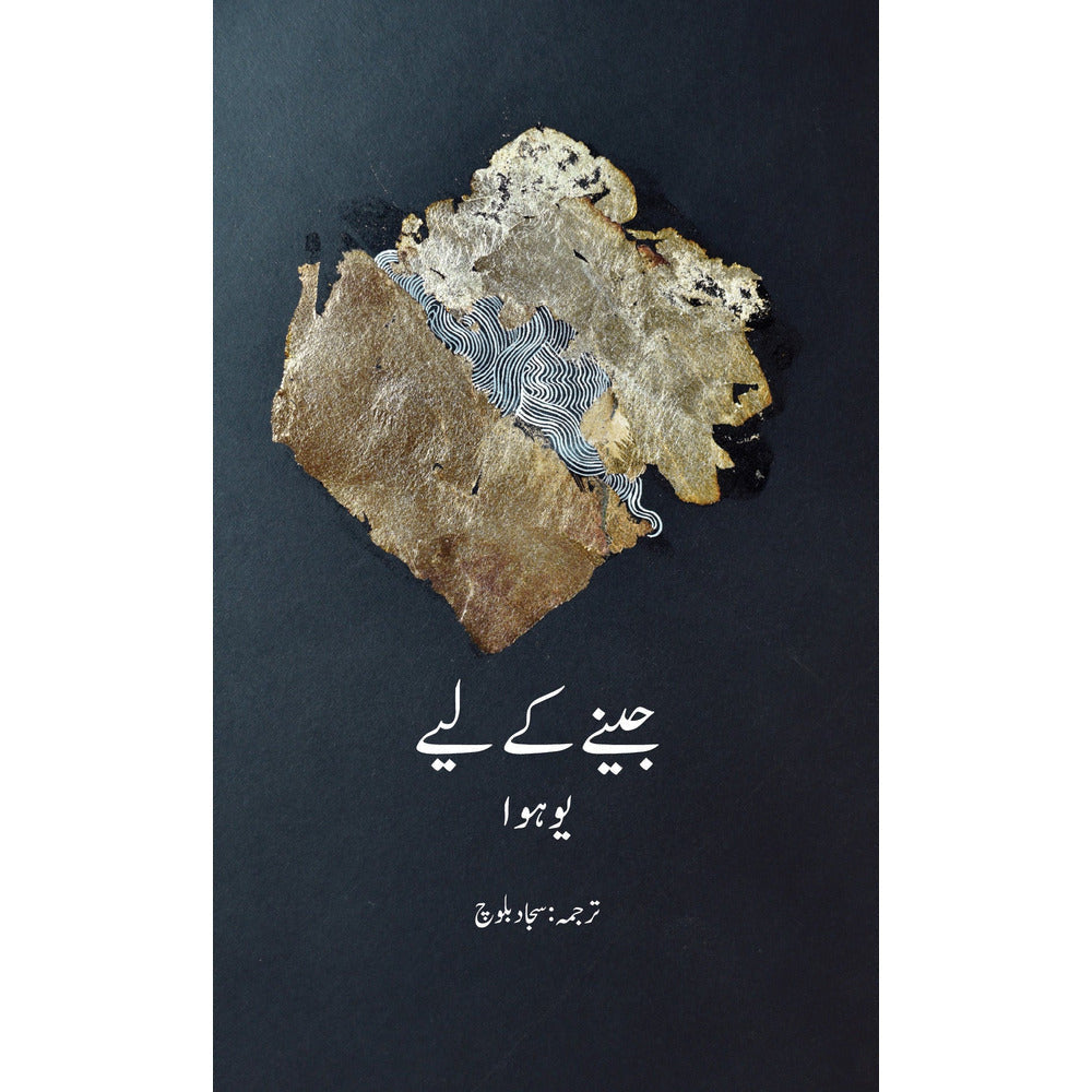 Jeenay Ke Liye - Hua Yu - Translated by Sajjad Baloch