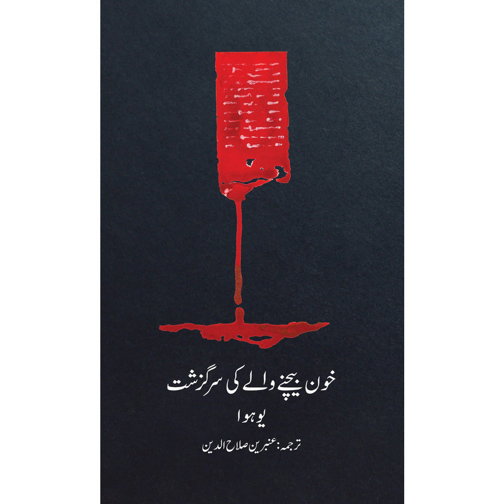 Khoon Bechnay Walay ki Sarguzasht - Hua Yu - Translated by Ambreen Salahuddin