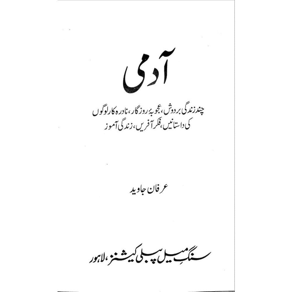 Admi - Irfan Javed آدمی ۔ عرفان جاوید۔