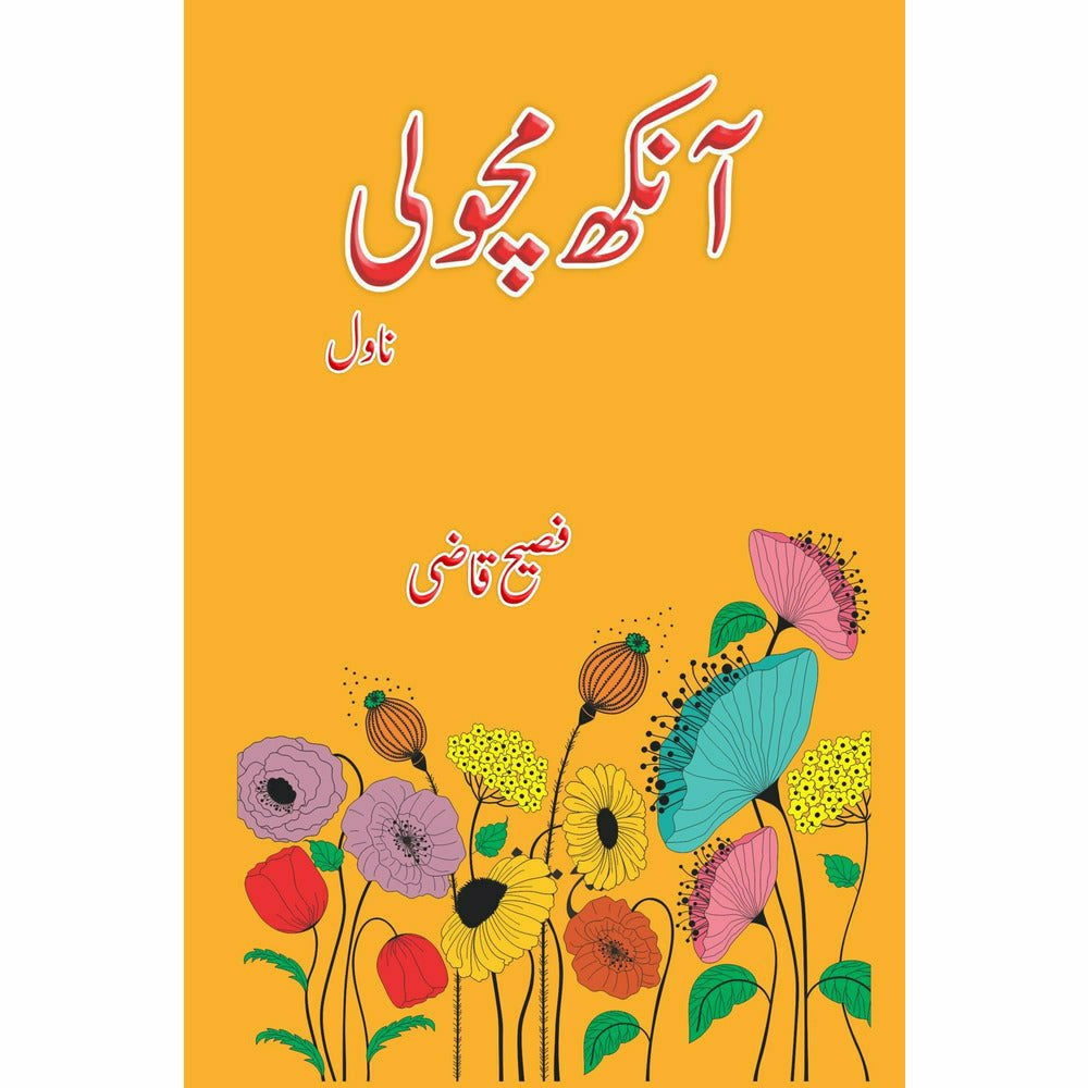 Aankh Macholi (Novel) - Faseeh Qazi - Sang-e-meel Publications