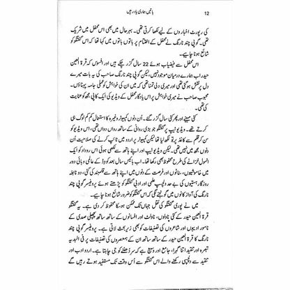 Baatein Hamari Yaad Rahein - Shahida Osaid Rizvi - Sang-e-meel Publications