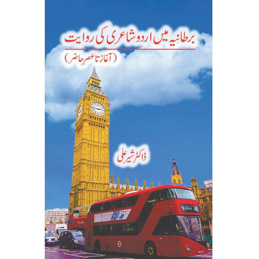 Bartaniya Mein Urdu Shayeri ki Riwayat - Dr. Sher Ali - Sang-e-meel Publications