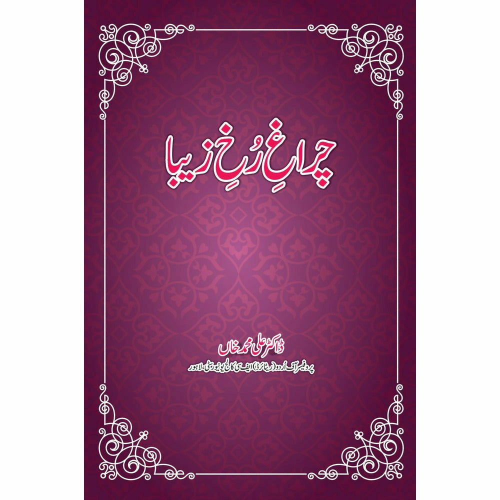 Chiragh-e-Rukh-e-Zeba - Sang-e-meel Publications