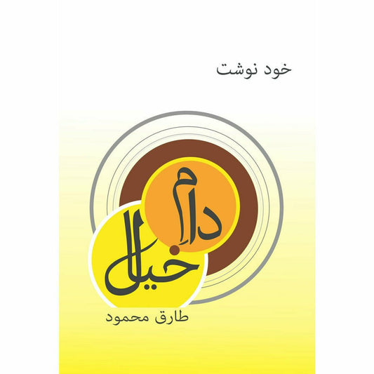 Daam-e-Khayaal - Tariq Mehmood (Pre-Order) - Sang-e-meel Publications