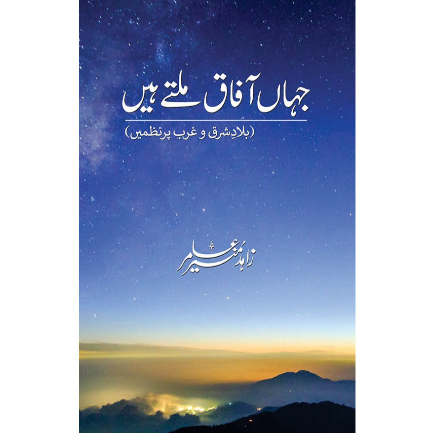 Jahan Afaaq Milte Hain - Where Our Horizons Meet - Zahid Munir Amir