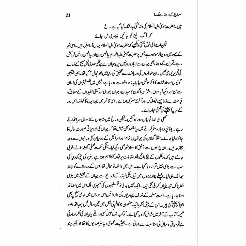 Mairaj ke Darwazay Tak (Safarnama Arz-e-Falasteen o Israel) - Raheel Azhar - Sang-e-meel Publications