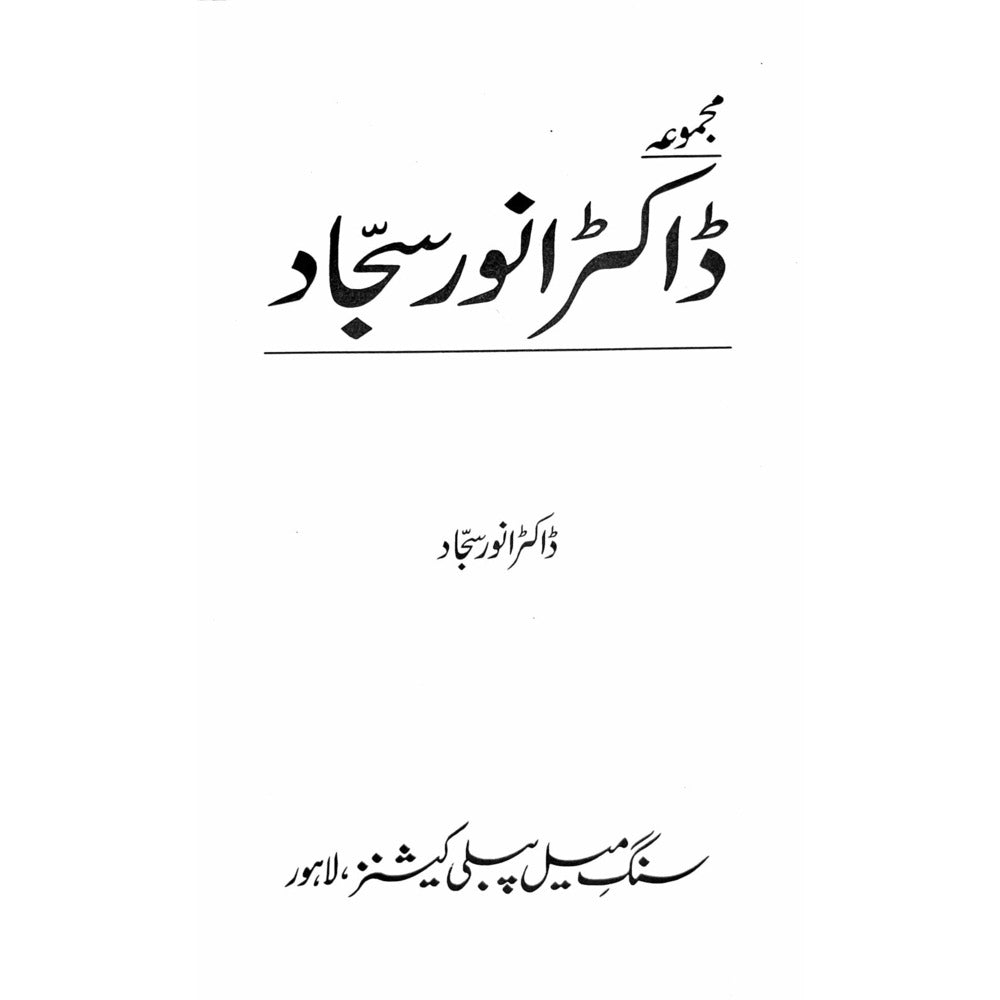 Majmua Dr. Anwar Sajjad - Sang-e-meel Publications