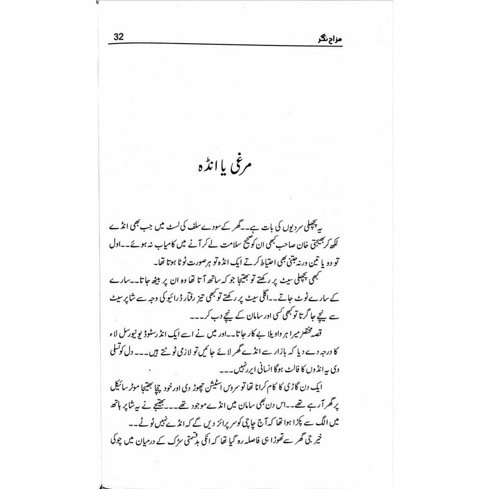 Mazah Nagar - Kiran Khan - Sang-e-meel Publications