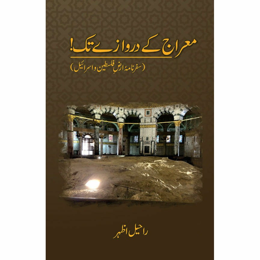 Mairaj ke Darwazay Tak (Safarnama Arz-e-Falasteen o Israel) - Raheel Azhar - Sang-e-meel Publications
