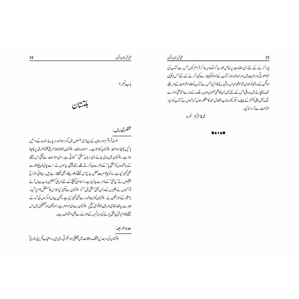 Ali Sher Khan Anchan - Muhammad Qasim Naseem - Sang-e-meel Publications