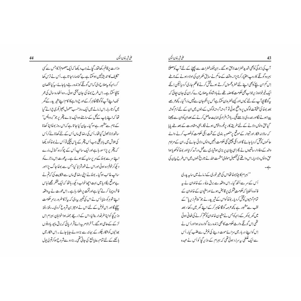 Ali Sher Khan Anchan - Muhammad Qasim Naseem - Sang-e-meel Publications