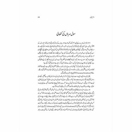 Daam-e-Khayaal - Tariq Mahmud - Sang-e-meel Publications