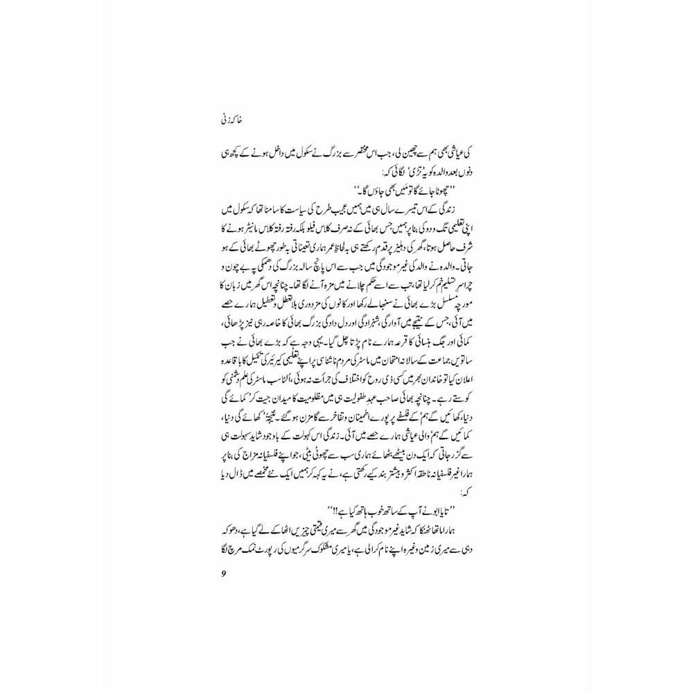 Khaka Zani - Dr. Ashfaq Ahmad Virk - Sang-e-meel Publications