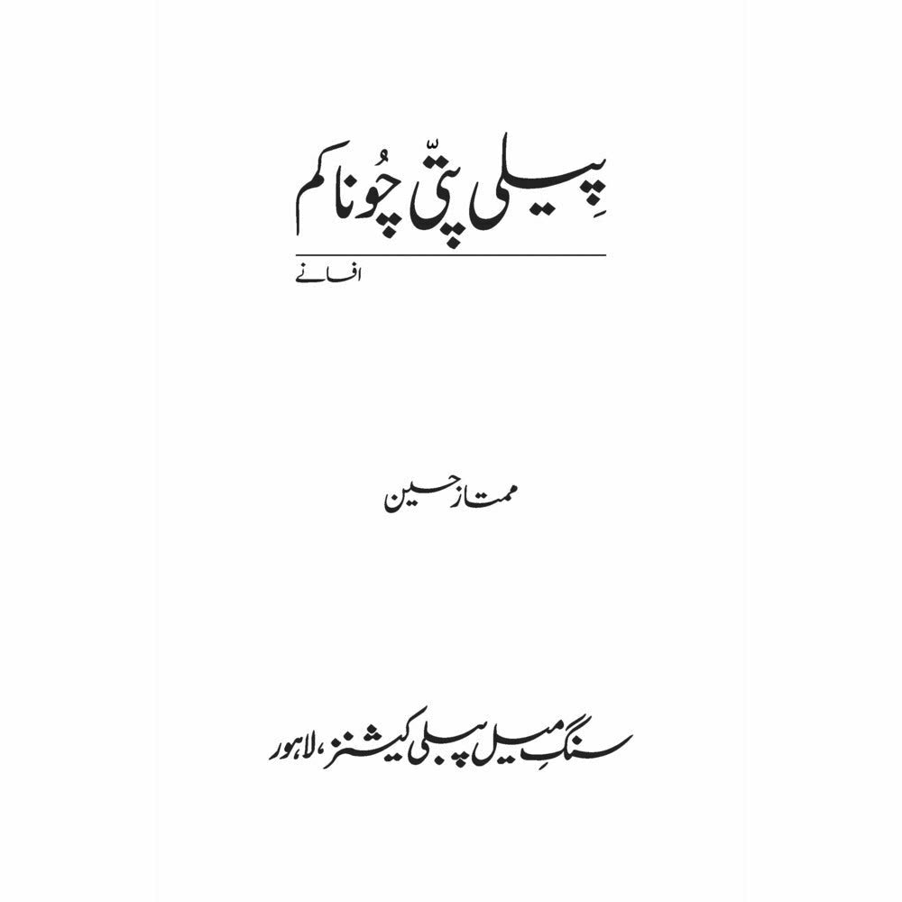 Peeli Patti Choona Kam (Afsanay) - Mumtaz Hussain - Sang-e-meel Publications