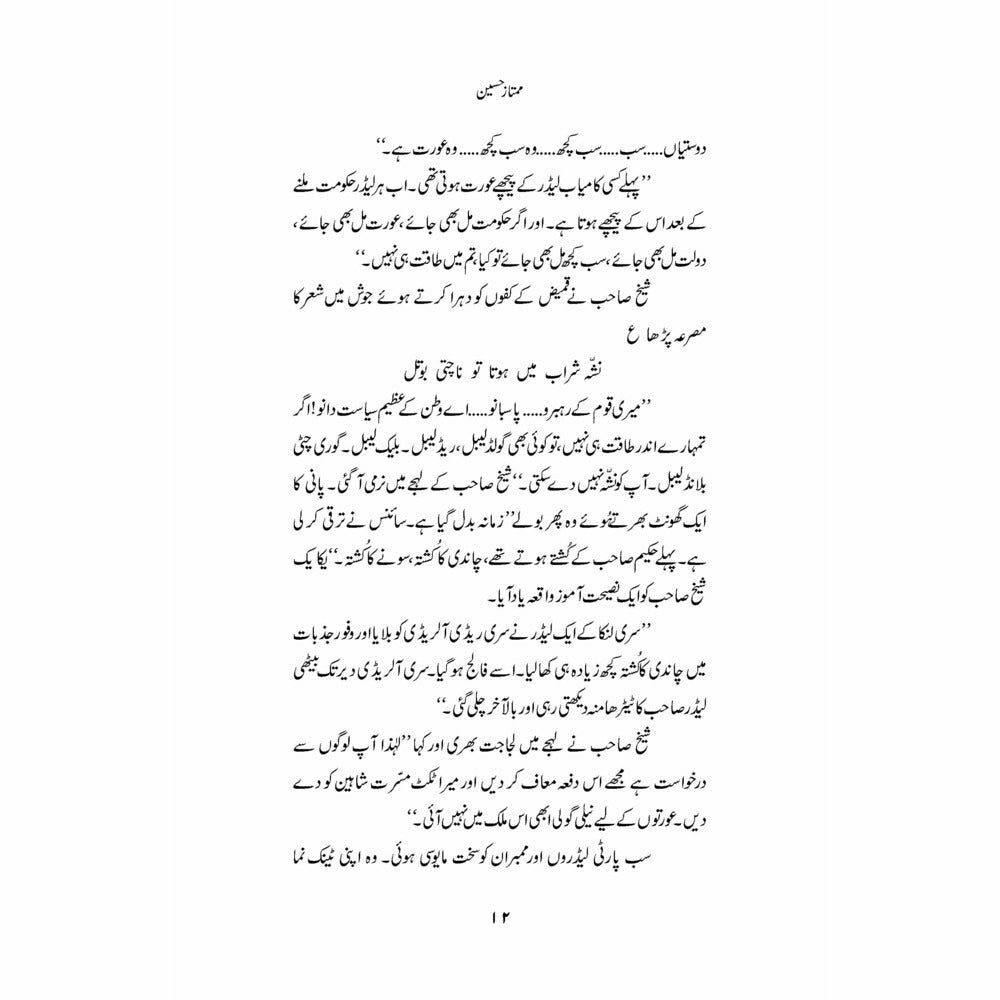 Peeli Patti Choona Kam (Afsanay) - Mumtaz Hussain - Sang-e-meel Publications