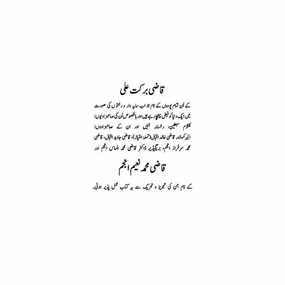 Shajar Saya Daar - Swaneh Hayat Qazi Barkat Ali 1927 - 2019 - Dr. Ali Muhammad Khan - Sang-e-meel Publications