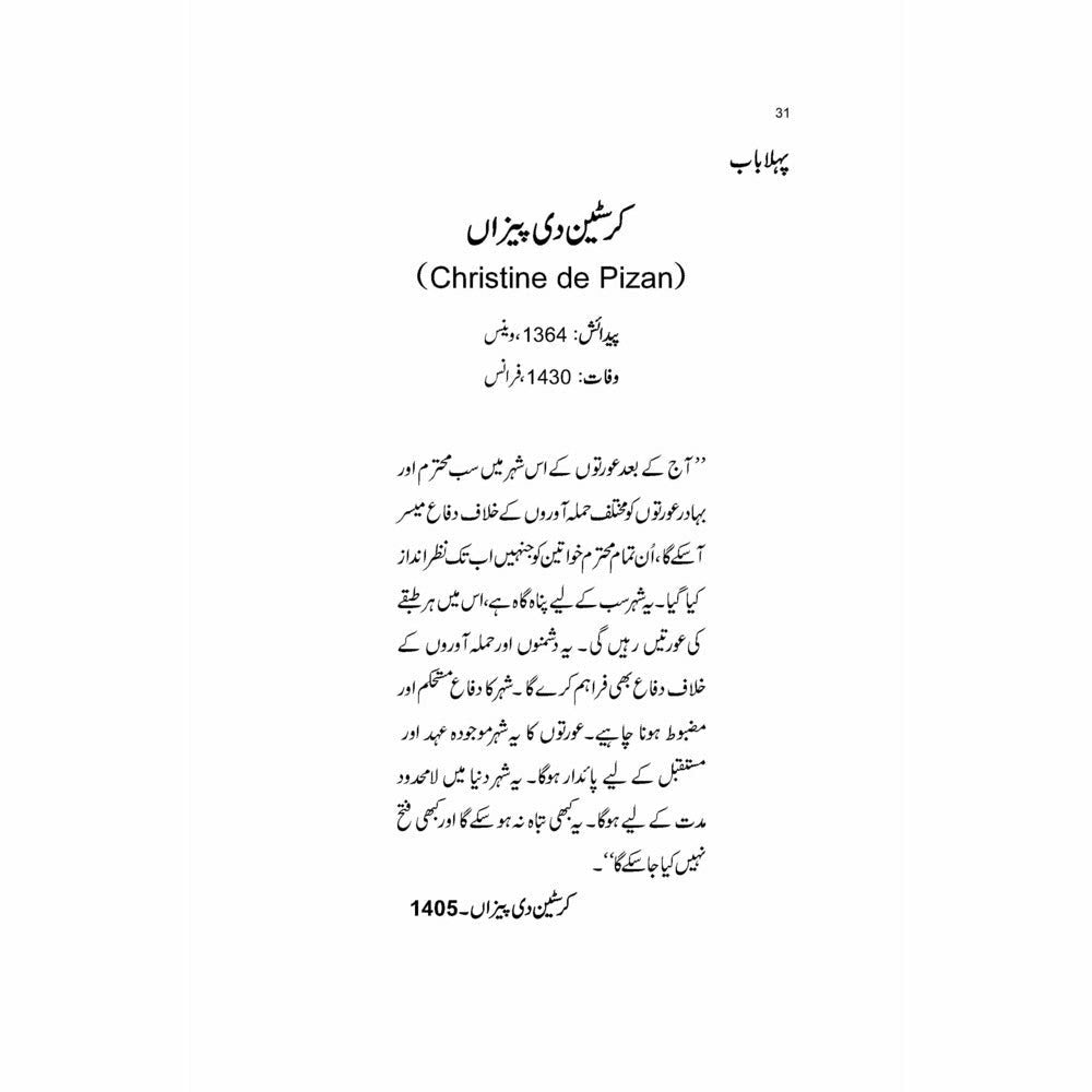 Tareekh Ki Azeem Feminist Auratein - Naeem Mirza - Sang-e-meel Publications
