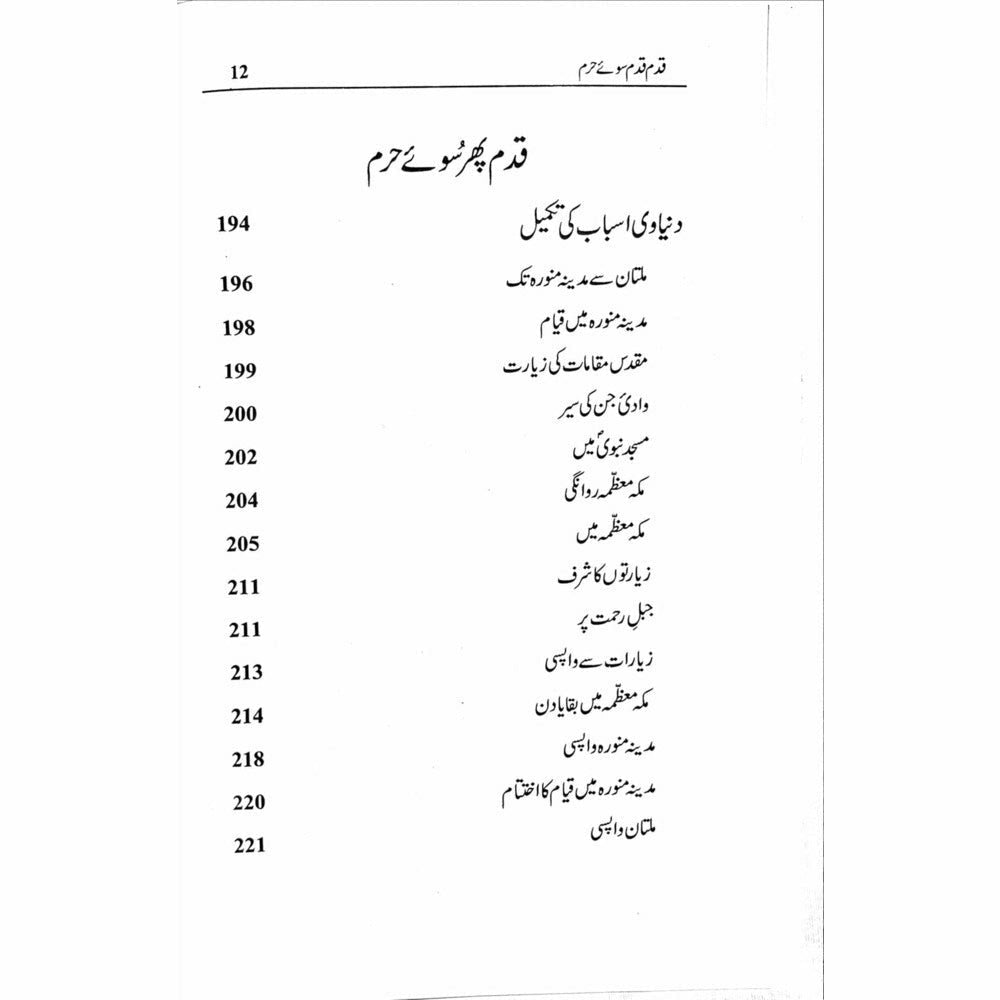Qadam Qadam Soo-e-Haram - Shahid Raheel Khan - Sang-e-meel Publications