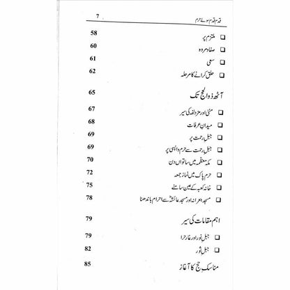Qadam Qadam Soo-e-Haram - Shahid Raheel Khan - Sang-e-meel Publications